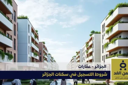 سكنات عدل الجزائر