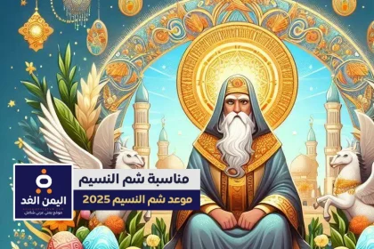 شم النسيم موعد متى