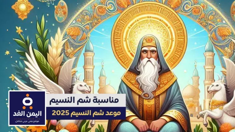 موعد شم النسيم 2025 احتفال مصر بقدوم الربيع وتاريخ يمتد لأكثر من 4500 عام شم النسيم موعد متى