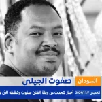 الفنان صفوت الجيلي موقع اليمن الغد https://ye.alyemenalghad.com