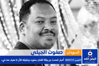 الفنان صفوت الجيلي موقع اليمن الغد https://ye.alyemenalghad.com