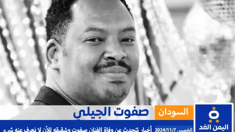 الفنان صفوت الجيلي موقع اليمن الغد https://ye.alyemenalghad.com