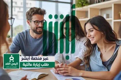 طلب زيارة عائلية عبر أبشر