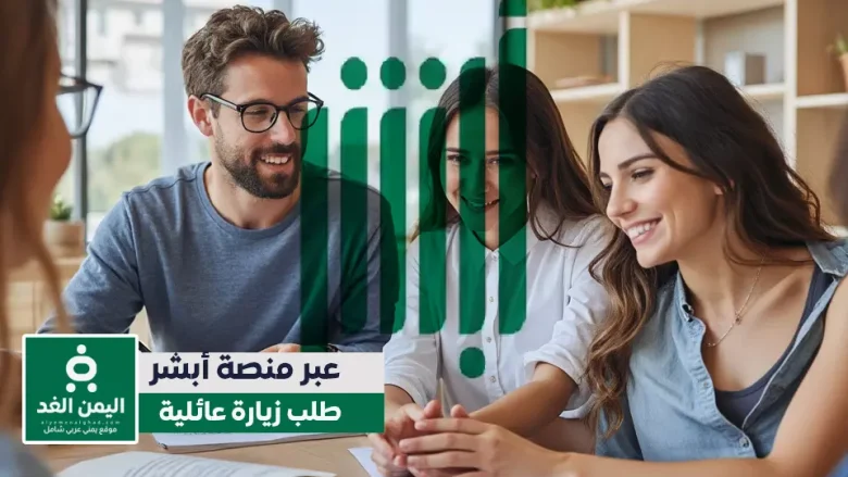 طلب زيارة عائلية عبر أبشر خطوات وشروط الحصول على تأشيرة زيارة عائلية 2025 طلب زيارة عائلية عبر أبشر
