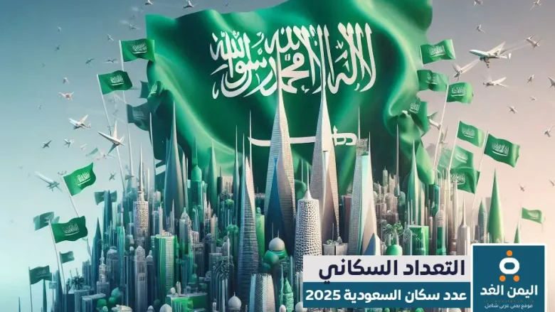 كم عدد سكان السعودية 2025 الموافق 1446 - 1447 عدد سكان السعودية 2025