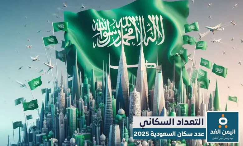 عدد سكان السعودية 2025