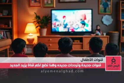 تردد قناة عمو يزيد الجديد 2025