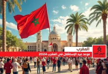 موعد عيد الاستقلال في المغرب 2024 مع متى إجازة عيد الإستقلال