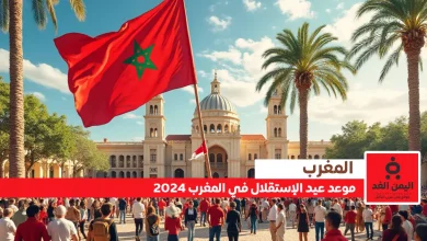 موعد عيد الاستقلال في المغرب 2024 مع متى إجازة عيد الإستقلال