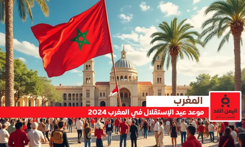 موعد عيد الاستقلال في المغرب 2024 مع متى إجازة عيد الإستقلال