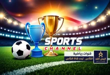 تردد قناة الكأس الرياضية 2025 متعة متابعة البطولات الرياضية