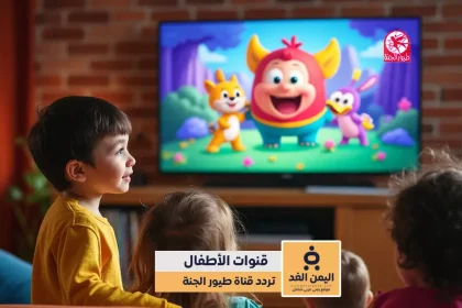 تردد قناة طيور الجنة 2025 الجديد على النايل سات حافظ على أولادك من القنوات