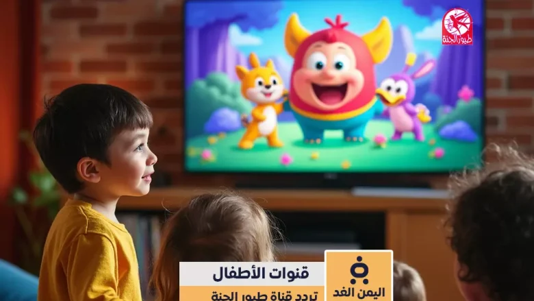 تردد قناة طيور الجنة 2025 الجديد على النايل سات حافظ على أولادك من القنوات تردد قناة طيور الجنة 2025 الجديد على النايل سات حافظ على أولادك من القنوات