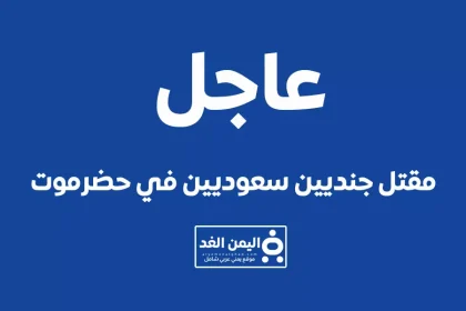 قاتل الجنود السعوديين