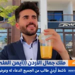 ملك جمال الأردن ايمن العلي alyemenalghad.com