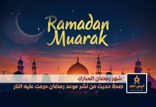 من نشر موعد رمضان حرمت عليه النار