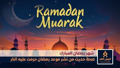 من نشر موعد رمضان حرمت عليه النار