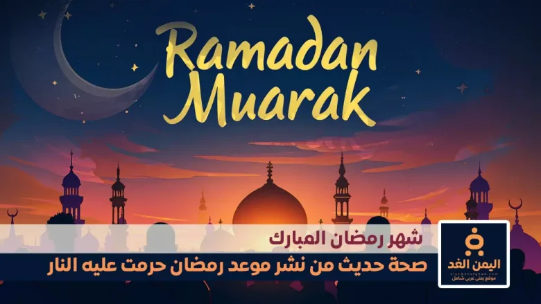 حقيقة حديث من نشر موعد رمضان حرمت عليه النار إنتشار الحديث قبل موعد رمضان 2025 من نشر موعد رمضان حرمت عليه النار