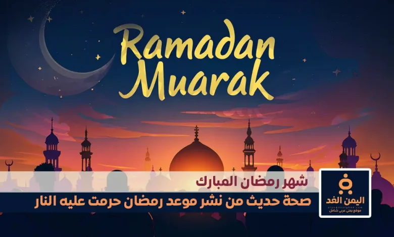 من نشر موعد رمضان حرمت عليه النار