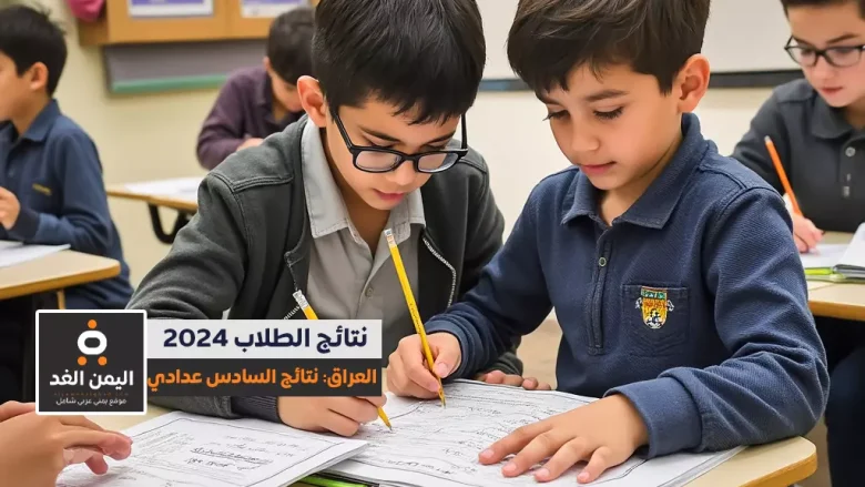 إعلان نتائج السادس الإعدادي الدور الثالث في العراق لعام 2024: خطوات ورابط مباشر للاطلاع pdf نتائج السادس الإعدادي الدور الثالث