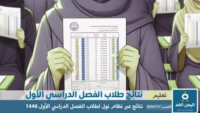 رابط نظام نور لنتائج الطلاب 1446 خطوات الاستعلام عن نتائج الفصل الدراسي الأول