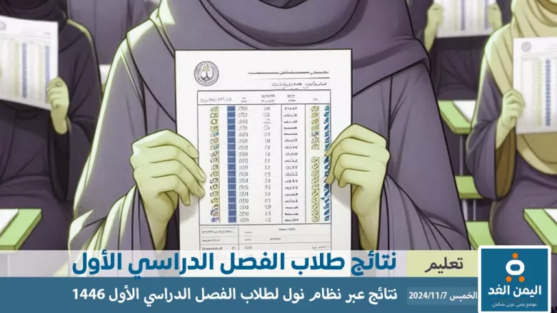 رابط نظام نور لنتائج الطلاب 1446 خطوات الاستعلام عن نتائج الفصل الدراسي الأول رابط نظام نور لنتائج الطلاب 1446 خطوات الاستعلام عن نتائج الفصل الدراسي الأول