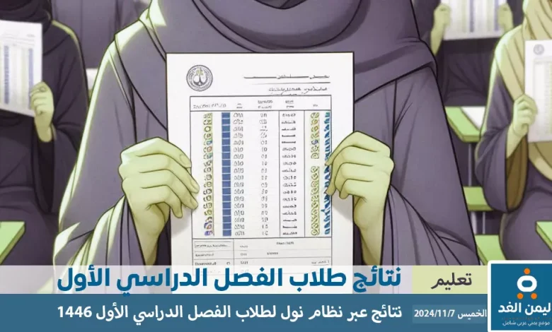 رابط نظام نور لنتائج الطلاب 1446 خطوات الاستعلام عن نتائج الفصل الدراسي الأول