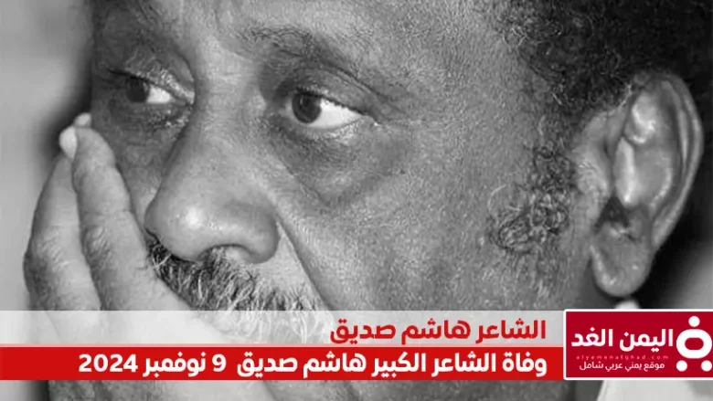 من هو الشاعر هاشم صديق وما هو سبب وفاة هاشم صديق الشاعر السوداني هاشم صديق