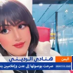 هنادري الرديني تصل عدن