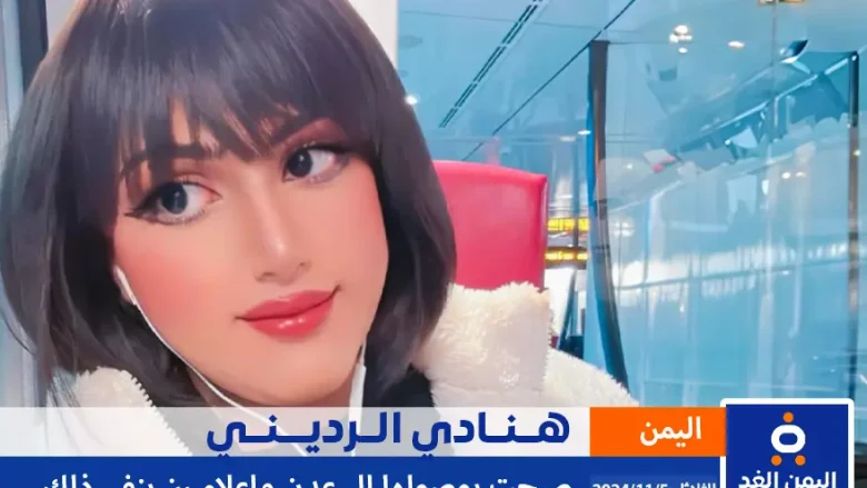هنادي الرديني تصل إلى عدن حقيقة ام شائعة وإعلاميين ينفي ذلك هنادري الرديني تصل عدن