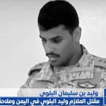 تشييع جنازة الملازم أول وليد بن سليمان المشيعلي البلوي وملاحقة محمد المروصي