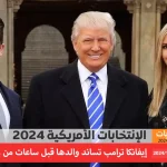 إيفانكا ترامب تدعم والدها قبيل الإعلان عن نتائج الإنتخابات الأمريكية 2024