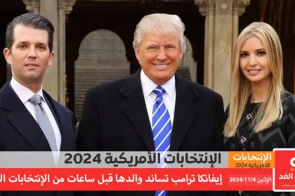 إيفانكا ترامب تدعم والدها قبيل الإعلان عن نتائج الإنتخابات الأمريكية 2024