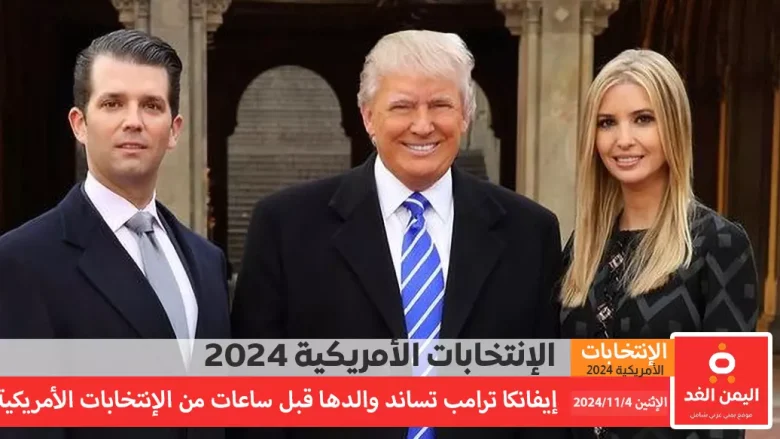 إيفانكا ترامب تدعم والدها قبيل الإعلان عن نتائج الإنتخابات الأمريكية 2024 إيفانكا ترامب تدعم والدها قبيل الإعلان عن نتائج الإنتخابات الأمريكية 2024 | alyemenalghad.news