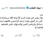 وفاة والدة الفنان جواد العلي