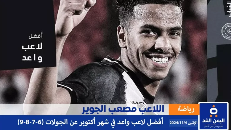 من هو مصعب الجوير حصوله على جائزة افضل لاعب واعد لشهر اكتوبر اللاعب مصعب الجوير