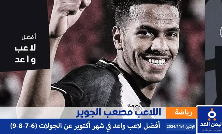 اللاعب مصعب الجوير