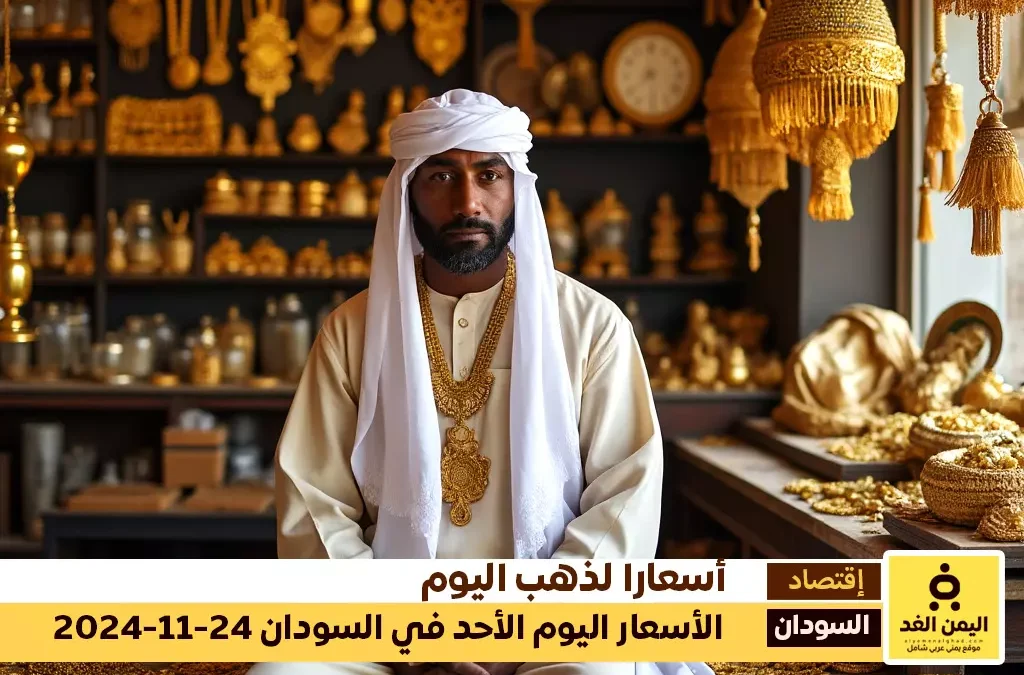 أسعار الذهب في السودان 24-11-2024