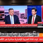 مشاهدة قناة الجزيرة الإخبارية مباشر عبر الإنترنت لمتابعة اخر اخبار لبنان إسرائيل إيران 2024