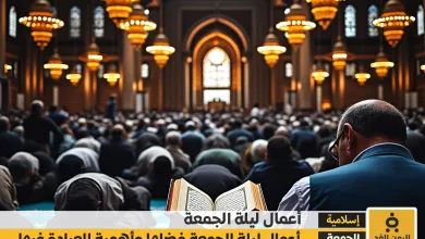 أعمال ليلة الجمعة فضلها وأهمية العبادة فيها