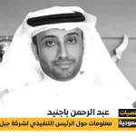 عبد الرحمن باجنيد السيرة ذاتية للرئيس التنفيذي لشركة جبل عمر للتطوير