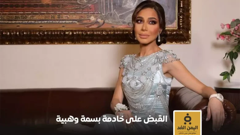 الإعلامية بسمة وهبة تتهم خادمتها بسرقة مجوهرات ومبلغ مالي الإعلامية بسمة وهبة تقدم بلاغًا ضد خادمتها بتهمة السرقة