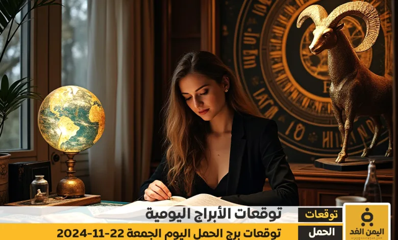 توقعات برج الحمل 22-11-2024 من حظك اليوم 22 نوفمبر 2024 تشرين الثاني