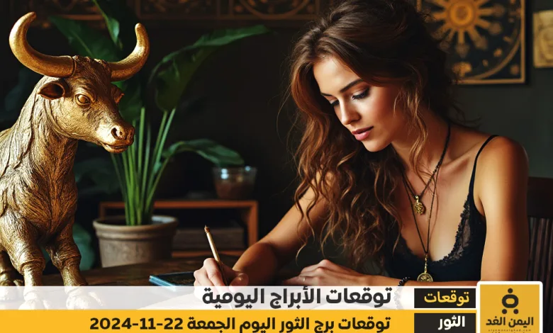 توقعات برج الثور 22 نوفمبر 2024 من حظك اليوم للثور 22-11-2024