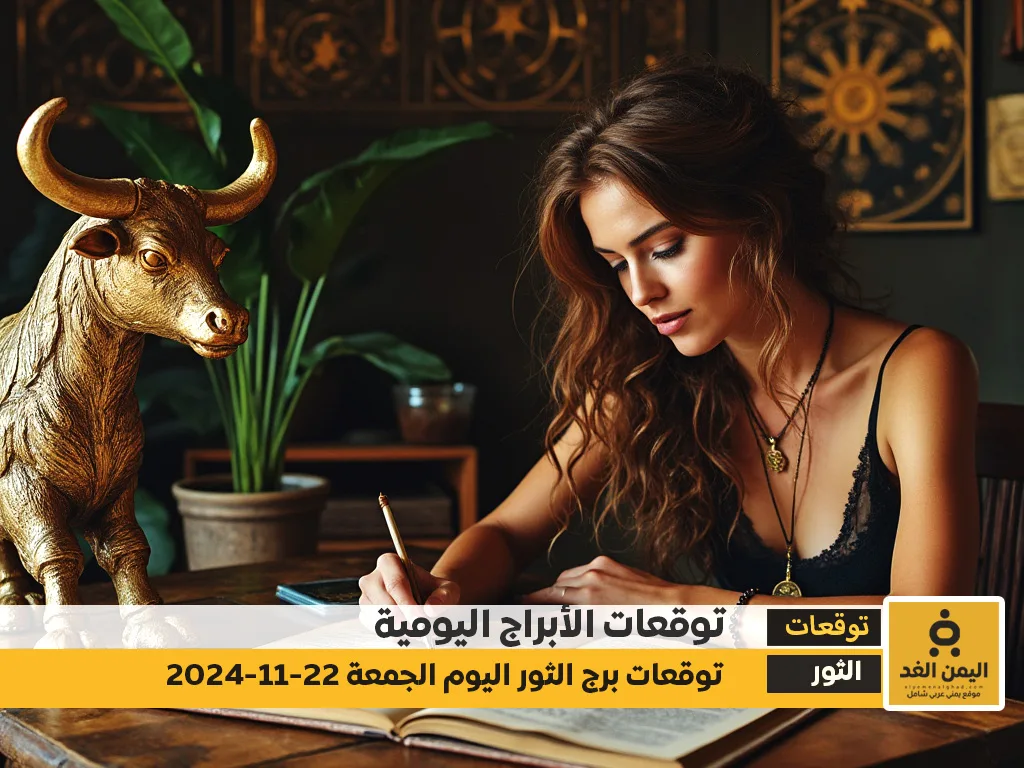 توقعات برج الثور 22 نوفمبر 2024 من حظك اليوم للثور 22-11-2024