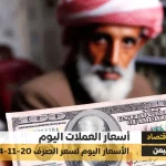 أسعار الصرف في اليمن 20-11-2024 سعر الدولار و سعر الريال السعودي صنعاء عدن