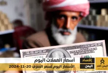 أسعار الصرف في اليمن 20-11-2024 سعر الدولار و سعر الريال السعودي صنعاء عدن