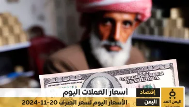 أسعار الصرف في اليمن 20-11-2024 سعر الدولار و سعر الريال السعودي صنعاء عدن