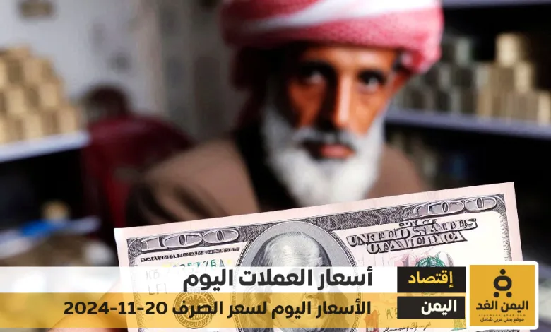 أسعار الصرف في اليمن 20-11-2024 سعر الدولار و سعر الريال السعودي صنعاء عدن