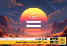 دزرت تسجيل دخول كل ما تحتاج معرفته ديزرت DRZT Logo